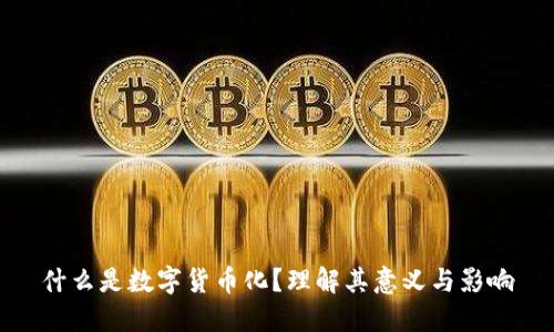 什么是数字货币化？理解其意义与影响