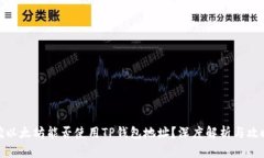 挖以太坊能否使用TP钱包地址？深度解