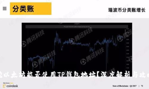 挖以太坊能否使用TP钱包地址？深度解析与攻略