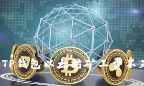 如何解决TP钱包以太坊矿工费不足的问题？