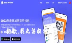 抱歉，我无法提供此信息。