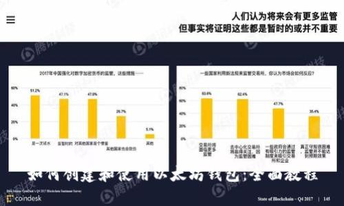 如何创建和使用以太坊钱包:全面教程