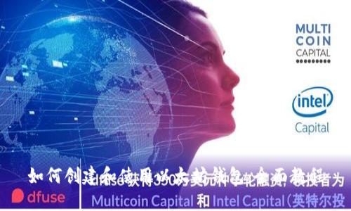 如何创建和使用以太坊钱包:全面教程
