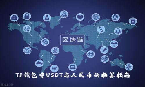 TP钱包中USDT与人民币的换算指南