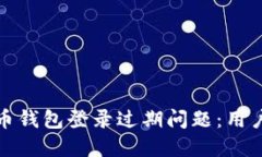 如何解决数字货币钱包登录过期问题：