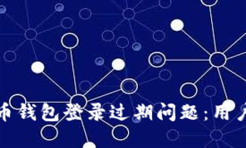 如何解决数字货币钱包登录过期问题:用户必须知晓的技巧