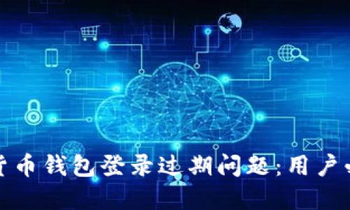 如何解决数字货币钱包登录过期问题:用户必须知晓的技巧