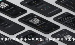 如何在TP钱包中导入新钱包：详细步骤