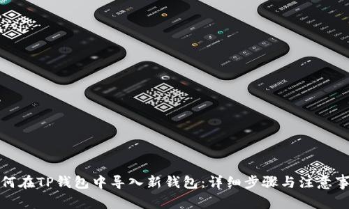 如何在TP钱包中导入新钱包：详细步骤与注意事项