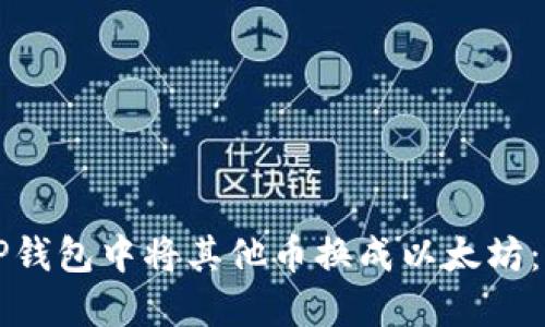 如何在TP钱包中将其他币换成以太坊:详细指南
