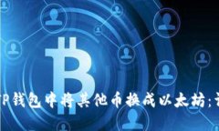 如何在TP钱包中将其他币换成以太坊：