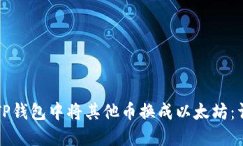 如何在TP钱包中将其他币换成以太坊:详细指南