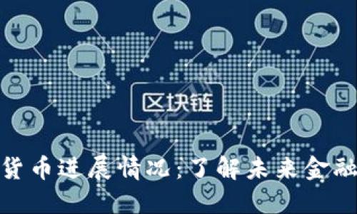  澳洲数字货币进展情况：了解未来金融的新趋势 