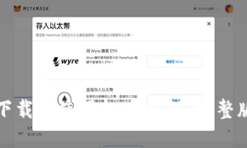 如何下载和使用极速钱包：完整版指南