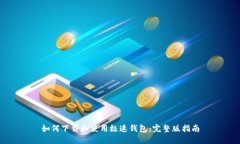 如何下载和使用极速钱包：完整版指南