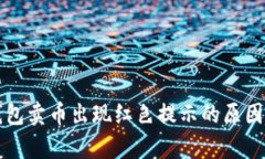 TP钱包卖币出现红色提示的原因解析