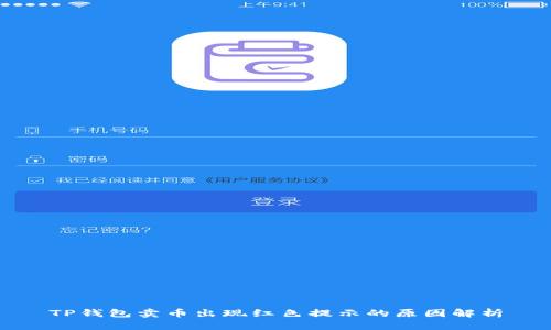 TP钱包卖币出现红色提示的原因解析