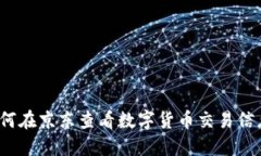 如何在京东查看数字货币交易信息？