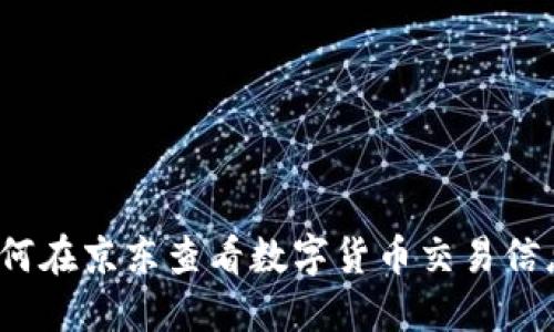 如何在京东查看数字货币交易信息?