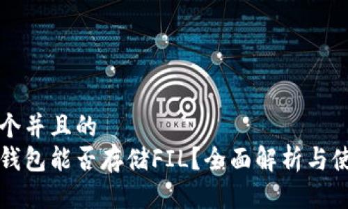 思考一个并且的  
以太坊钱包能否存储FIL？全面解析与使用指南