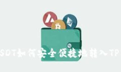 BSC链USDT如何安全便捷地转入TP Wallet