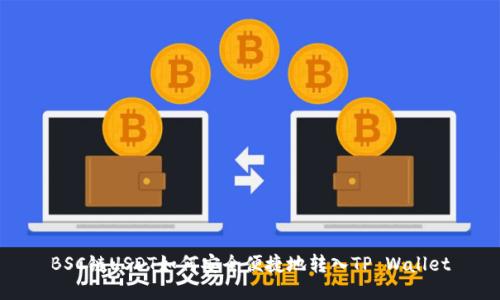 BSC链USDT如何安全便捷地转入TP Wallet