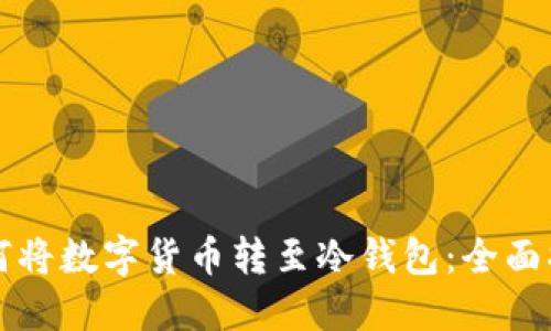 如何将数字货币转至冷钱包：全面指南