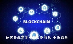 如何将数字货币转至冷钱包：全面指南