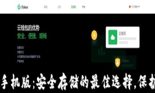 
以太坊冷钱包手机版：安全存储的最佳选择，保护你的数字资产
