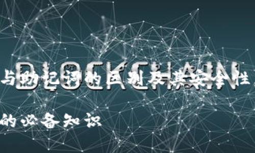提示：本文将为您详细解析TP钱包的私钥与助记词的区别及其安全性，同时帮助您更好地管理和保护数字资产。

TP钱包私钥与助记词：安全管理数字资产的必备知识