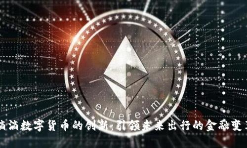 滴滴数字货币的创新：引领未来出行的金融变革
