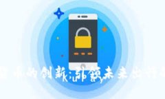 滴滴数字货币的创新：引领未来出行的