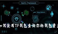 如何使用TP钱包查询你的钱包资产
