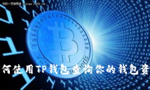 如何使用TP钱包查询你的钱包资产