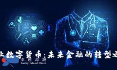 企业数字货币：未来金融的转型之路