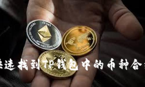 如何快速找到TP钱包中的币种合约地址