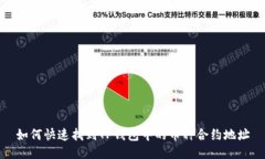 如何快速找到TP钱包中的币种合约地址