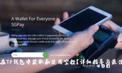 如何在TP钱包中获取和使用空投？详细
