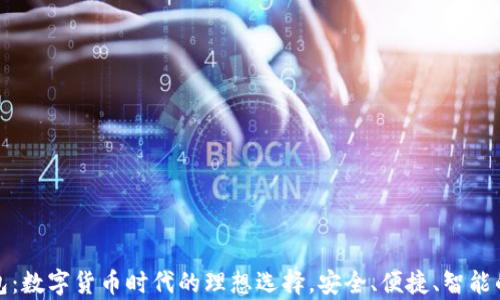 
CGPay钱包：数字货币时代的理想选择，安全、便捷、智能的支付平台