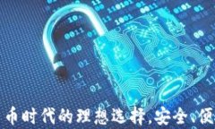 CGPay钱包：数字货币时代的理想选择，
