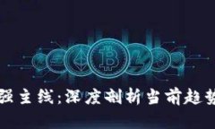 数字货币最强主线：深度剖析当前趋势