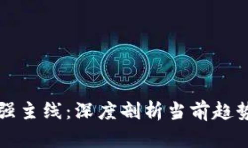 数字货币最强主线：深度剖析当前趋势与未来展望