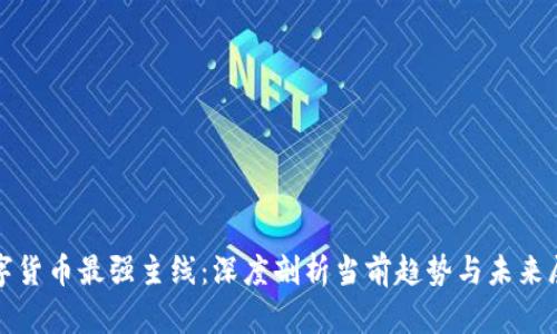 数字货币最强主线：深度剖析当前趋势与未来展望