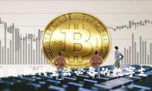虚拟钱包软件：现代生活必备的数字支付解决方案