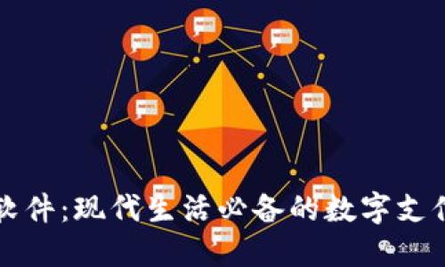 虚拟钱包软件：现代生活必备的数字支付解决方案