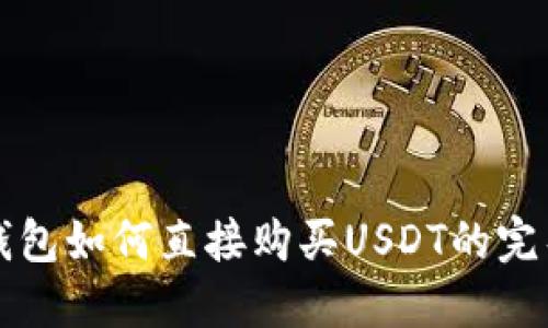 在TP钱包如何直接购买USDT的完整指南