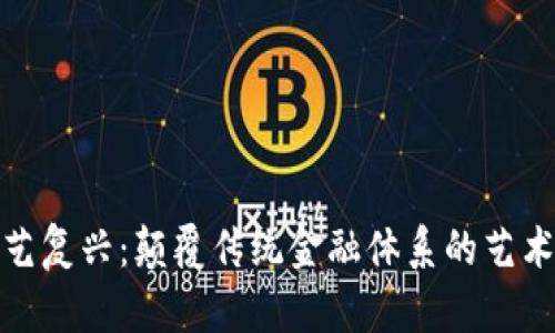 数字货币文艺复兴：颠覆传统金融体系的艺术与科技交融