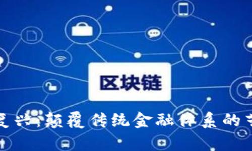 数字货币文艺复兴：颠覆传统金融体系的艺术与科技交融