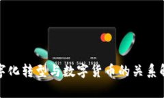 数字化转型与数字货币的关系解析