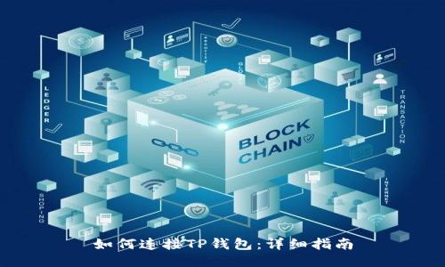 如何连接TP钱包：详细指南